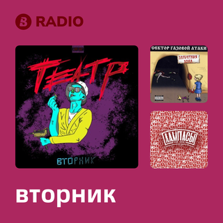 вторник Radio