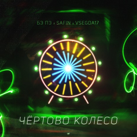 Чертово колесо ft. SAFIN & VSEGDA17 cover art