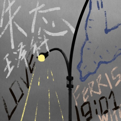 失态 cover art