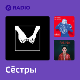 Сёстры Radio