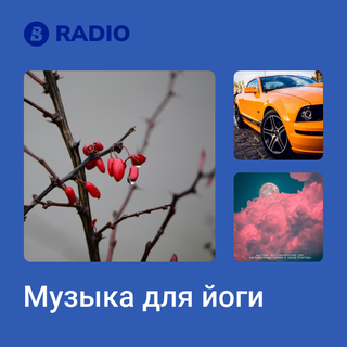 Музыка для йоги Radio