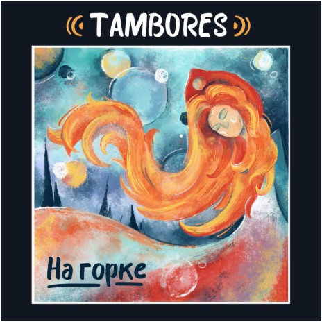 На горке