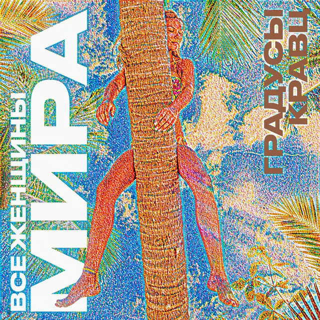 Все женщины мира cover art