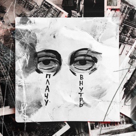 Плачу внутрь ft. katanacss cover art