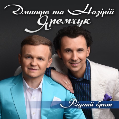 Рідний брат ft. Назарій Яремчук cover art