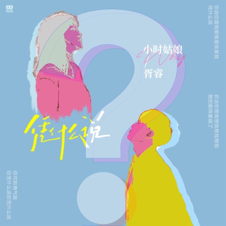 凭什么说 ft. 胥睿 cover art