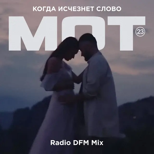 Когда исчезнет Слово - Radio DFM Mix cover art