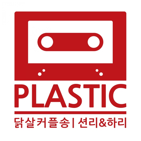 닭살커플송 (feat. 션리 & 하리) cover art