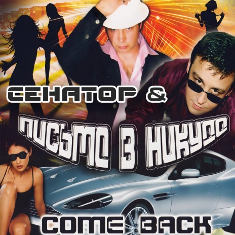 Загуляла ft. Come Back cover art