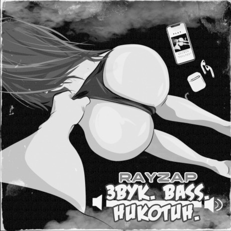 Звук. Bass. Никотин. cover art