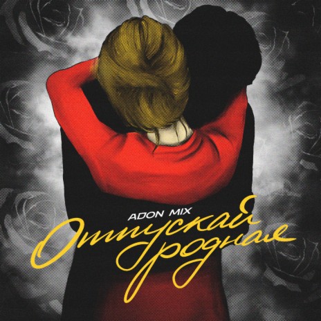 Отпускай родная (Prod. by artei) cover art