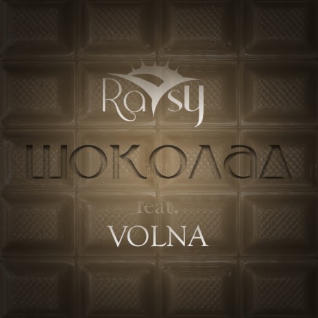 Шоколад ft. Volna cover art