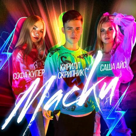 Маски ft. Софа Купер & Саша Айс cover art