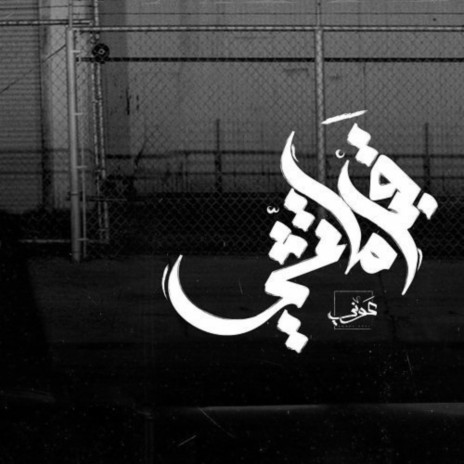 قبل ما تمشي