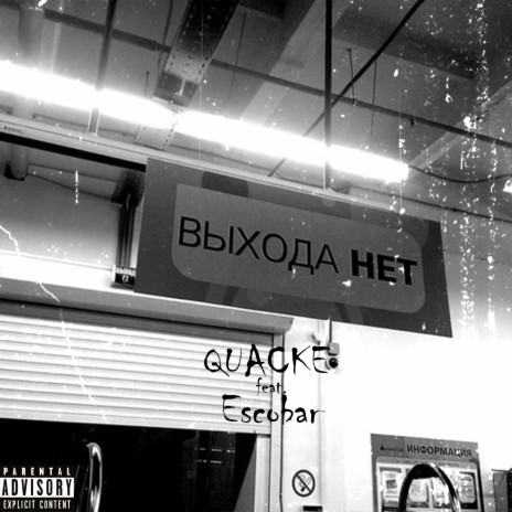 Выхода нет ft. Escobar cover art
