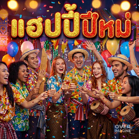 แฮปปี้ปีใหม่ cover art