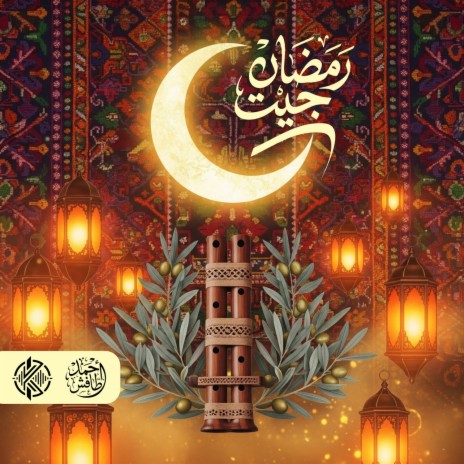 رمضان جيت