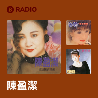 陳盈潔 Radio