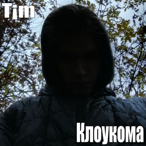 Клоукома cover art
