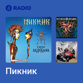 Пикник Radio