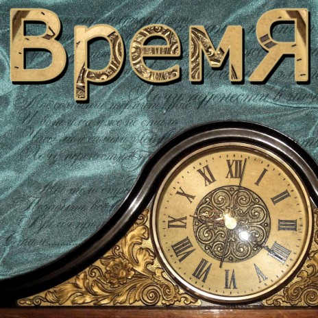 Не переживай