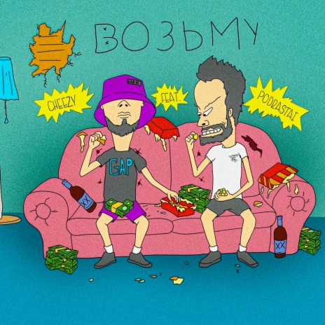 Возьму ft. podrastai cover art
