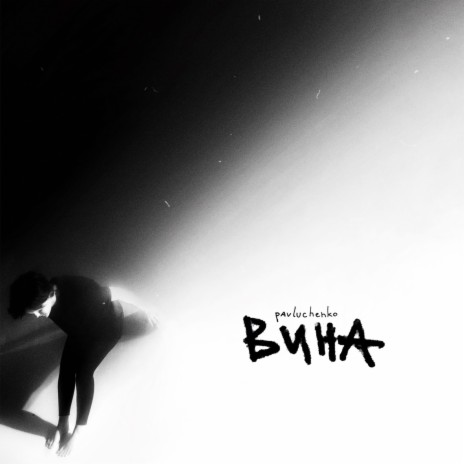 вина cover art