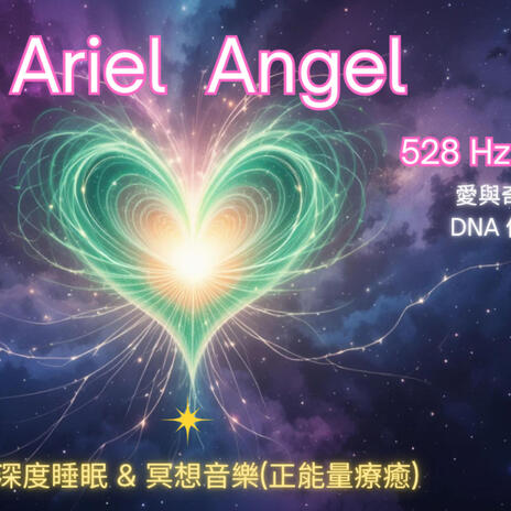 1小時528Hz神聖頻率音樂：療癒DNA、愛與奇蹟 | 深度放鬆、冥想、睡眠 cover art
