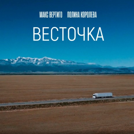 Весточка ft. Полина Королева