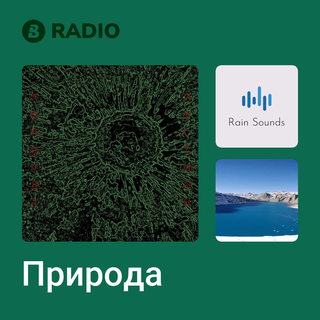 Природа Radio