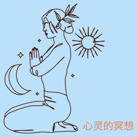 安静的山 ft. 睡眠, 早晨音乐 & 冥想音乐 cover art