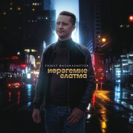 Йөрәгемне Елатма cover art