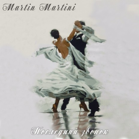 Последний звонок cover art