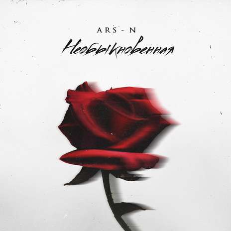 Необыкновенная cover art