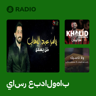 ياسر عبدالوهاب Radio