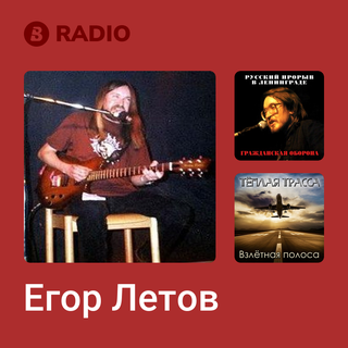 Егор Летов Radio