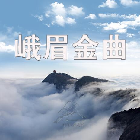 一彎峨眉 cover art