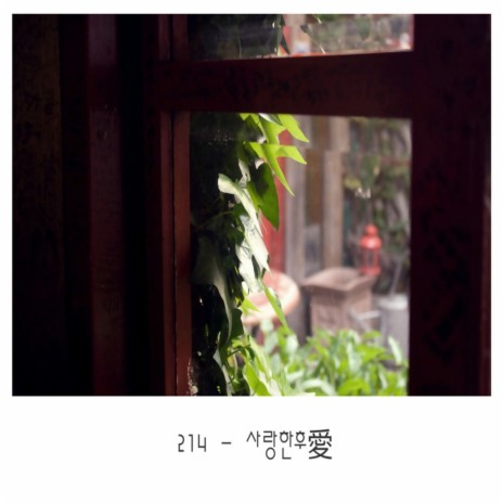 사랑한후愛 cover art