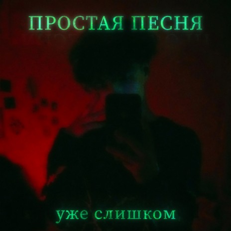 Простая песня cover art