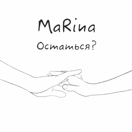 Остаться?