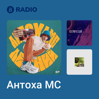 Антоха МС Radio