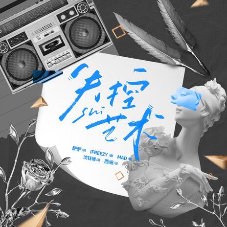 失控艺术 cover art