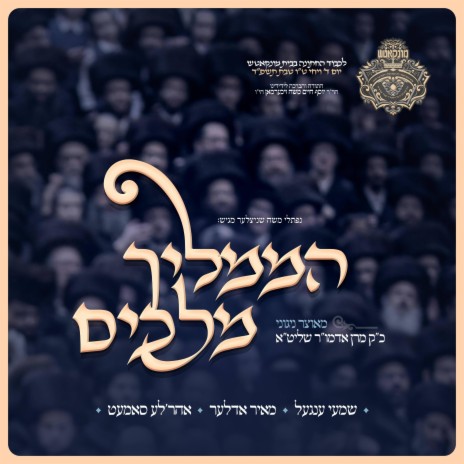 Hamamlich Meluchim ft. Ahrele Samet & Meir Adler
