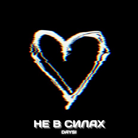 Не в силах