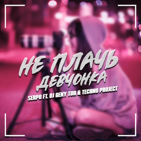 Не плачь девчонка ft. Dj Geny Tur & Techno Project cover art