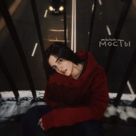 мосты cover art