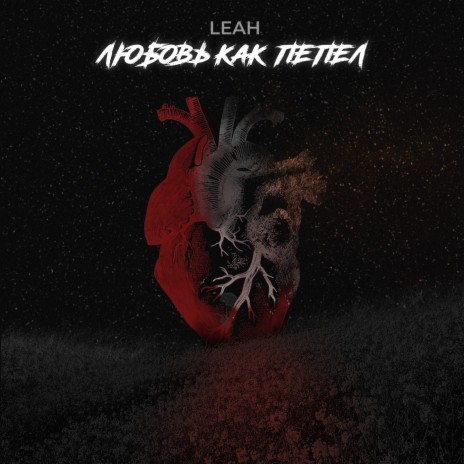 Любовь как пепел cover art