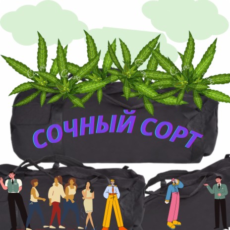 Сочный сорт cover art