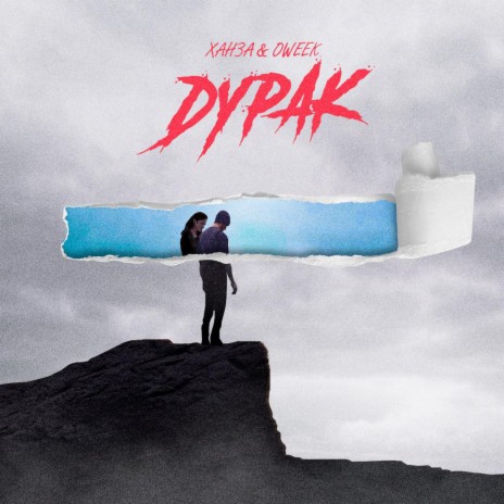 Дурак ft. OWEEK cover art