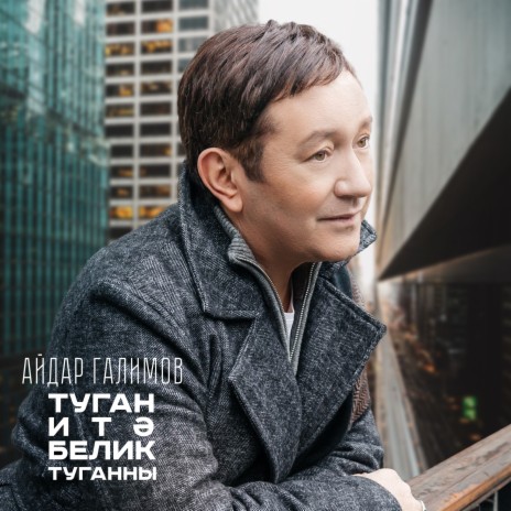 Туган итэ белик туганны cover art